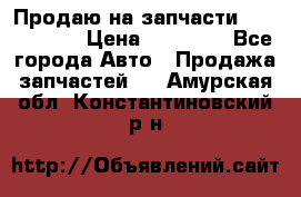 Продаю на запчасти Mazda 626.  › Цена ­ 40 000 - Все города Авто » Продажа запчастей   . Амурская обл.,Константиновский р-н